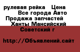 KIA RIO 3 рулевая рейка › Цена ­ 4 000 - Все города Авто » Продажа запчастей   . Ханты-Мансийский,Советский г.